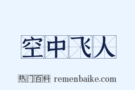 空中飞人是什么意思的图片
